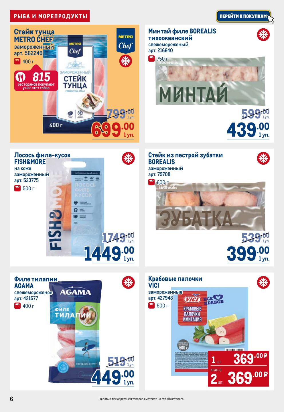 Стейк тунца Metro Chef 699р, филе лосося Fish&More 1449р, филе минтая Borealis 439р, филе тилапии Agama 449р. Широкий ассортимент морепродуктов.